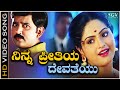 Ninna Preetiya Devateyu Song HD Video Ninne Preethisuve Raasi K S Chithra