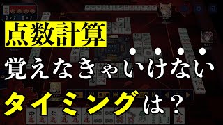 【麻雀】点数計算って練習して覚えなきゃダメなの?