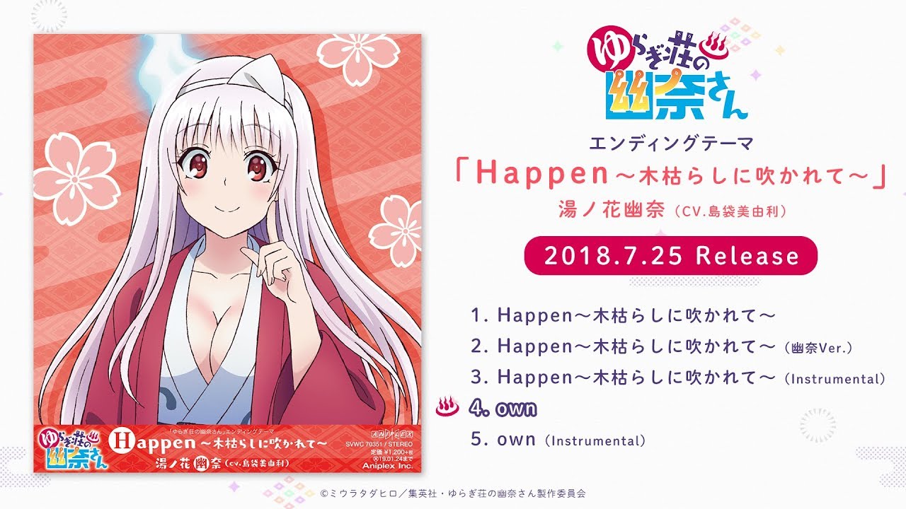 TVアニメ「ゆらぎ荘の幽奈さん」エンディングテーマ「Happen～木枯らしに吹かれて～ 」 カップリング曲試聴動画 │ 2018.7.25 Release