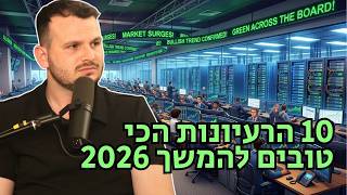 10 רעיונות ההשקעה הכי מעניינים שאני רואה כרגע (גם אחרי העליות)