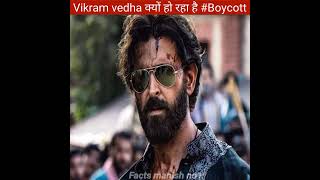 Vikram vedha क्यों हो रहा है #boycott omg... 😱 , #facts_manish_no1