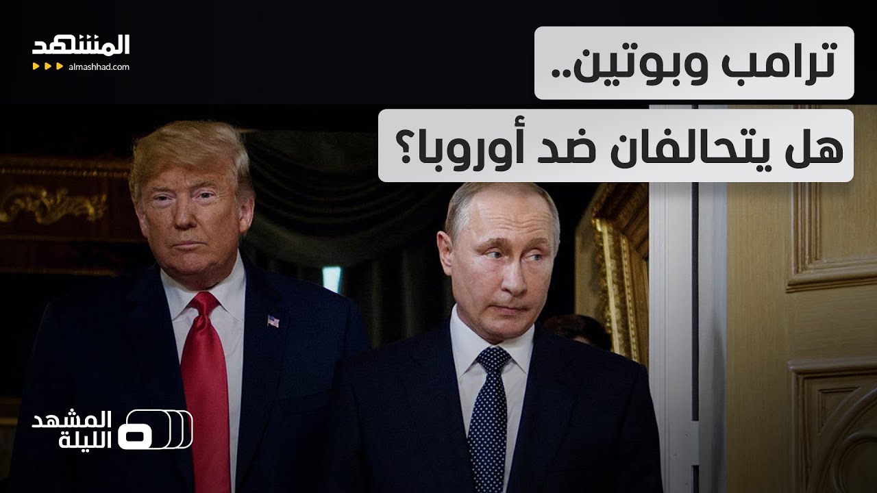 استراتيجية "تمزيق أوروبا".. هل ينجح ترامب في تفتيت القارة عبر تحالفات جديدة؟ - 