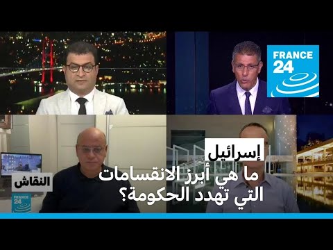 إسرائيل ما هي أبرز الانقسامات التي تهدد الحكومة؟ • فرانس 24 FRANCE 24