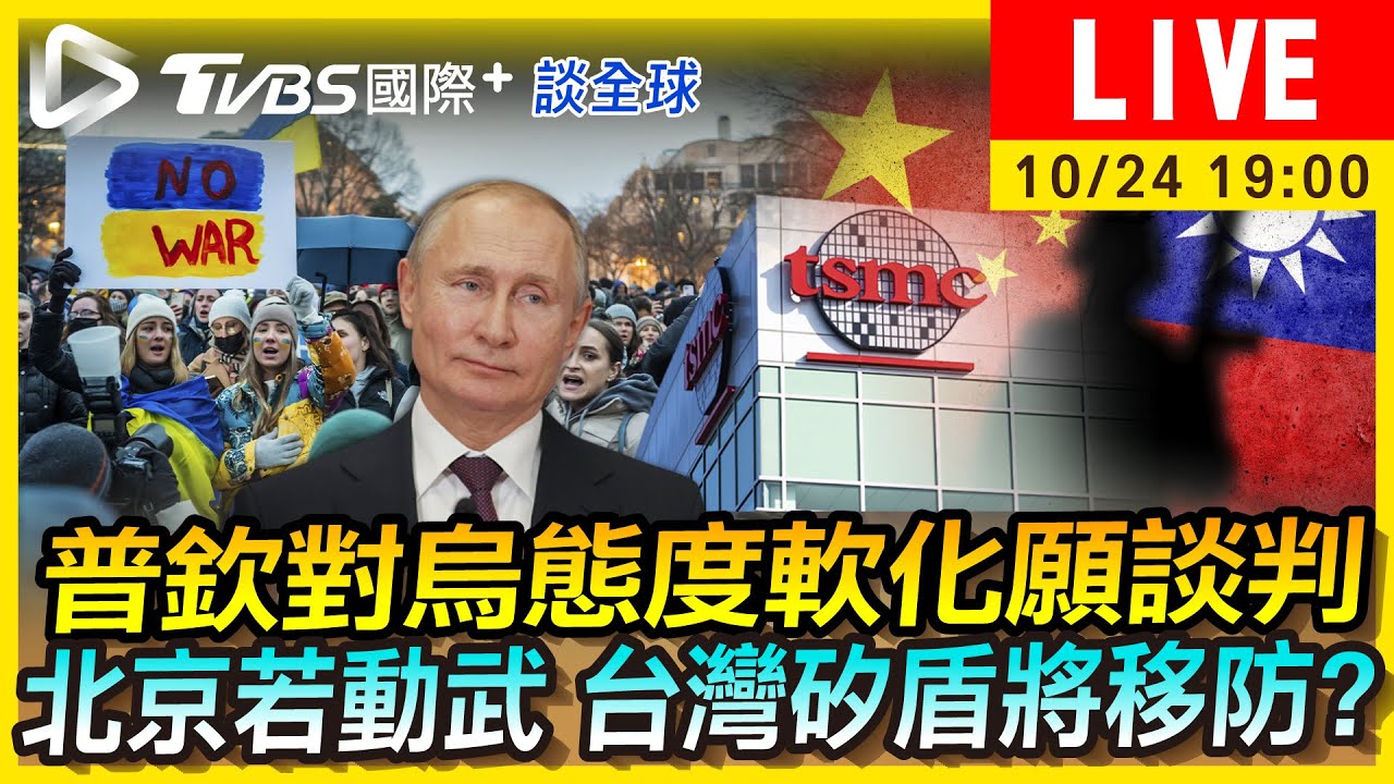 《TVBS國際+談全球》普欽對烏態度軟化願談判　北京若動武台灣矽盾將移防?