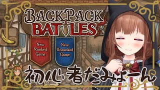 【Backpack Battles】初心者がバックにいろいろつめこんでみる