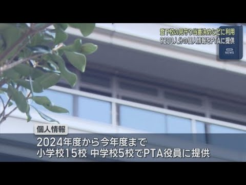 YouTube Video 児童・生徒９２００人分の個人情報を保護者の許可を得ずにＰＴＡの役員に提供　静岡市の小中学校