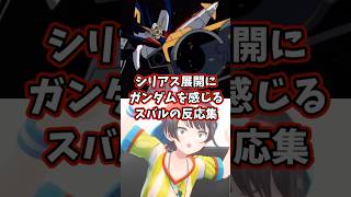 シリアス展開にガンダムを感じるスバルの反応集 【ホロライブ/大空スバル/新機動戦記ガンダムW】 #ガンダム #hololive #大空スバル