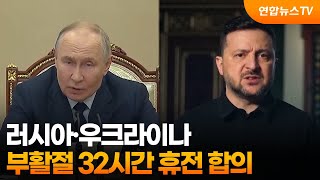 러·우크라, 부활절 32시간 휴전 합의 / 연합뉴스TV (YonhapnewsTV)