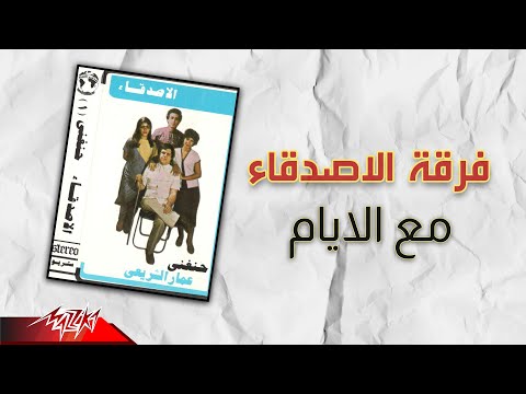 Ferqet El Asdeqaa - Maa El Ayam | فرقة الاصدقاء - مع الايام
