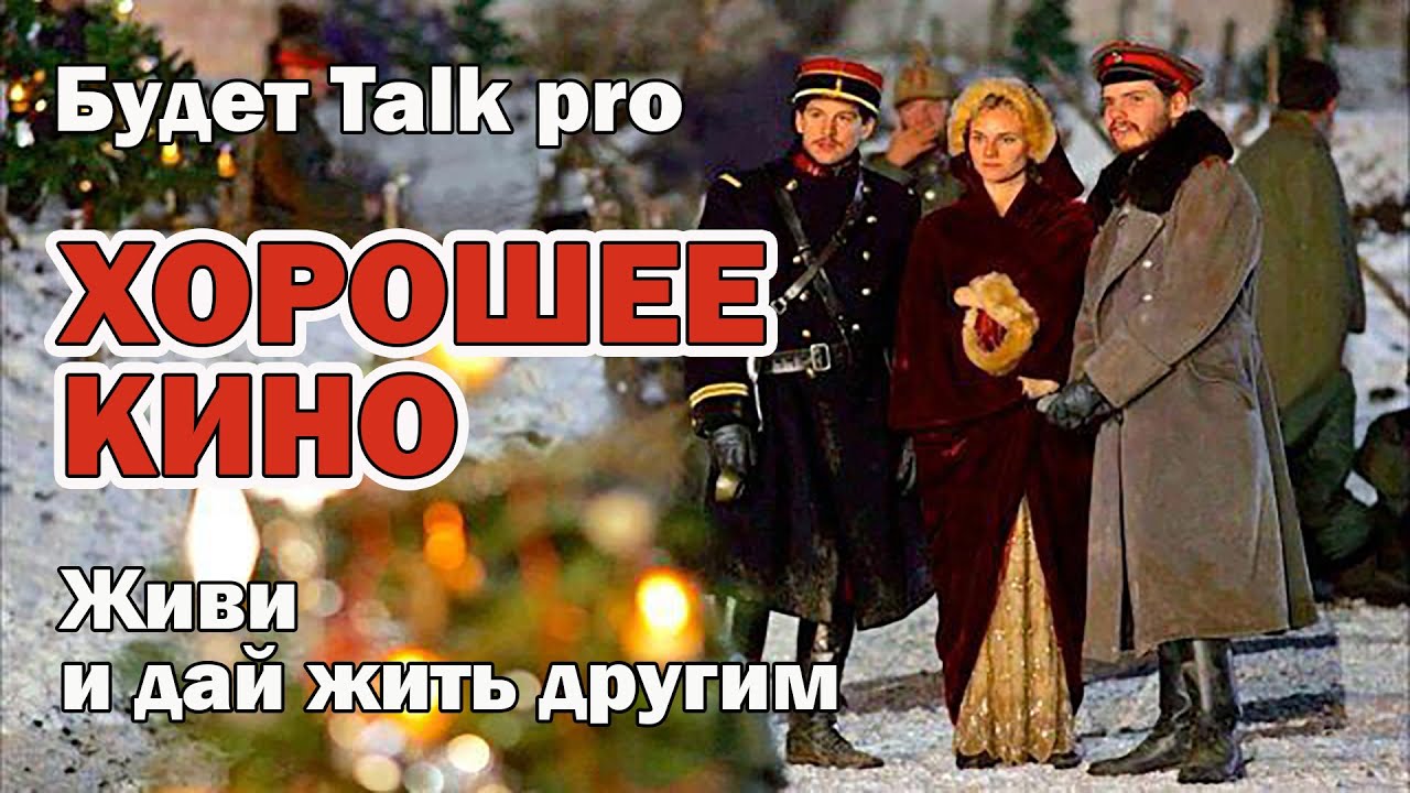 Рождественское перемирие - это чудо, произошедшее во время Первой Мировой Войны
