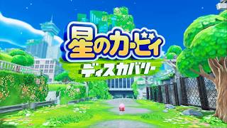 【星のカービィ】◎ぜろげんち。の再生リストたれ流し配信【星のカービィ ディスカバリー】