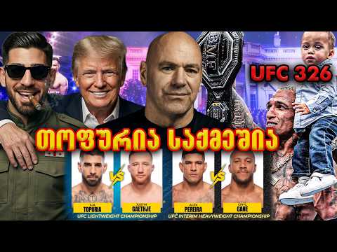 ილია თოფურია თეთრ სახლში. UFC 326! ოლივეირამ ჰოლოვეი ათრია, დანას ყველაზე ბანძი ქარდი თეთრ სახლში