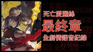 [島了] 死亡愛麗絲 結局