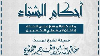 صورة ما حكم المسح على الحذاء إذا كان لا يغطي الكعبين || الشيخ خالد الفليج