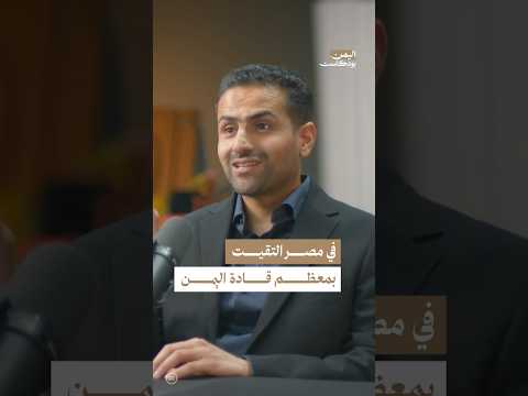 اليمن بودكاست