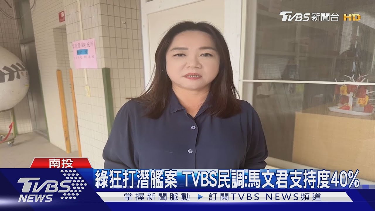 綠狂打潛艦案 TVBS民調:馬文君支持度40%