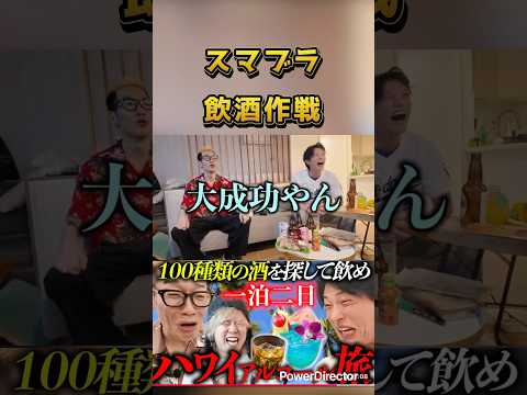 スマブラ中に全て酒を飲み切った #うじとうえだ #ブチギレ氏原 #サカモト#shorts