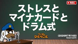 #592　ストレスとマイナカードとドラム式（2026年7月16日）