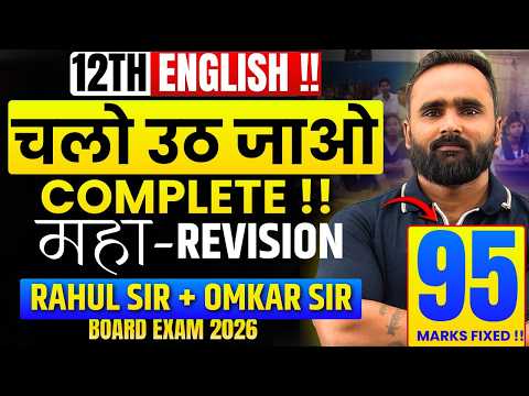 चलो उठ जाओ !! | 12th English | महा-REVISION | RAHUL SIR + OMKAR SIR | BOARD EXAM 2026