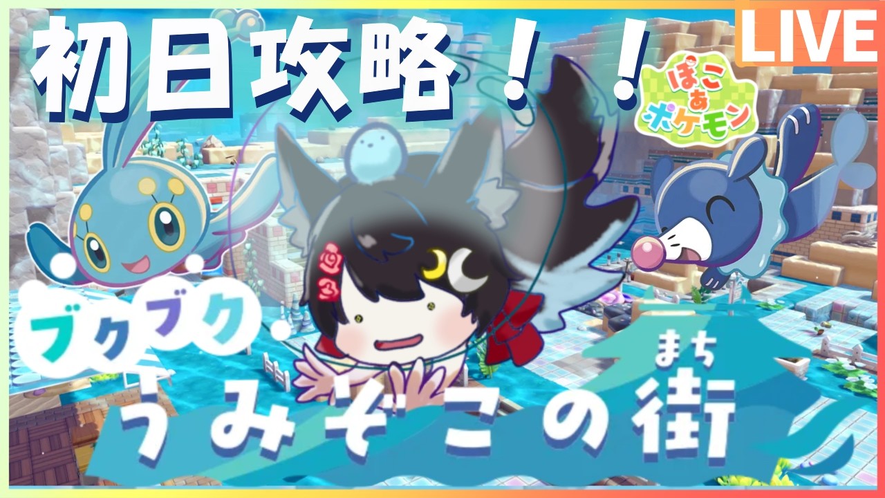 【ぽこあ待望のDLC】初日最速で攻略したい！！【ぽこあポケモン　ぶくぶくうみぞこの街】