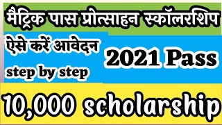 मैट्रिक पास प्रोत्साहन राशि। बिहार स्कॉलरशिप।कन्या उत्थान योजना बिहार। matric paas 10000 scholarship