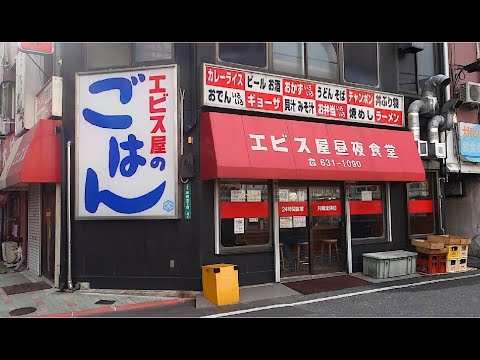 ¡Disfruta de un ambiente hogareño que es fácil para tu bolsillo y te llena! Udon bien caliente servido en un restaurante popular que representa a Kurosaki, Kitakyushu. [Restaurante de almuerzo y noche Ebisuya] (distrito Yahata Nishi, ciudad de Kitakyushu, prefectura de Fukuoka) [Ebisuya]