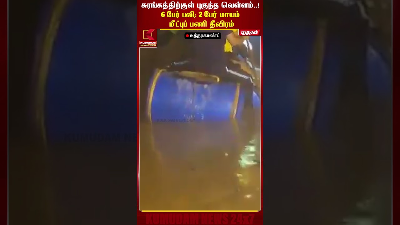 சுரங்கத்திற்குள் புகுந்த வெள்ளம்! 6 பேர் பலி;2 பேர் மாயம் மீட்புப் பணி தீவிரம் Uttarakhand | Kumudam