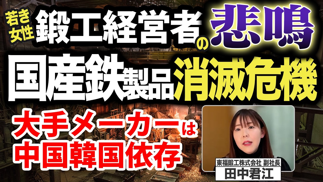 加藤康子◉町工場の悲鳴！元ネイリストが鍛造業を継いでV字回復！国防最前線”熱間自由鍛造”の奇跡！鉄製品の産地偽装は大問題！ゲスト：東福鍛工副社長 田中君枝