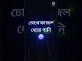 Amar sonar moyna pakhi🥰😘||sad love status video||created by 2002  sagar edits#short video ....--
