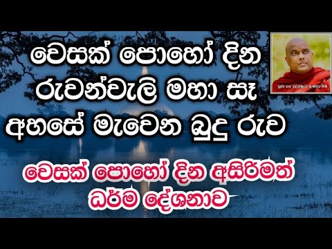 වෙසක් පොහෝ දින රුවන්වැලි මහා සෑ අහසේ මැවෙන බුදුරුව |Galigamuwe Gnanadeepa Thero|ධර්ම දේශනා|Budu Bana