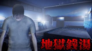 銭湯で地獄を見た件。地獄銭湯前半。