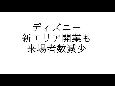 経営学科 ディズニー、新エリア開業も来園者数は減少　#ディズニーランド #ディズニーリゾート #オリエンタルランド #disneyland