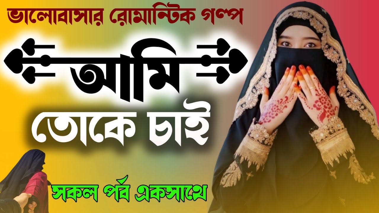 আমি তোকে চাই ||| Ami toke chai ||| সকল পর্ব একসাথে { ভালোবাসর রোমান্টিক গল্প } Bangla New Golpo |