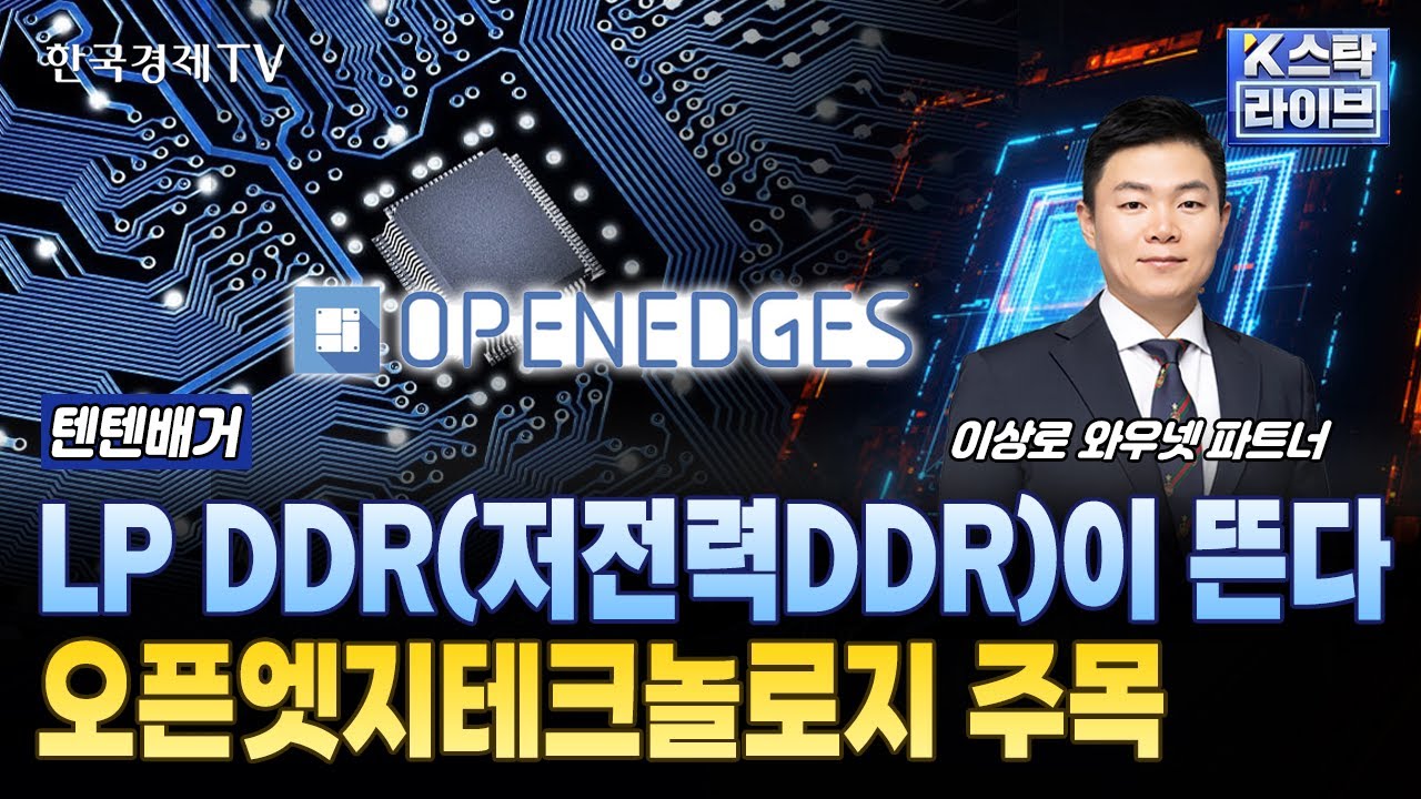 LP DDR(저전력DDR)이 뜬다! 오픈엣지테크놀로지 주목 | #삼성전자 #SK하이닉스 #오픈엣지테크놀로지