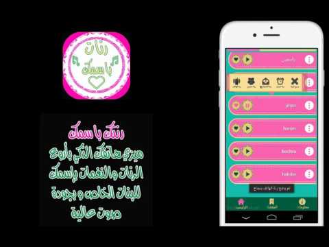 رنات بإسمك للبنات نغمات للهاتف ‎ Video