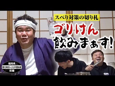 【公式】福岡県 東区 日本のストーンヘンジを訪ねる旅 前編 (2022年03月11日OA)|ゴリパラ見聞録