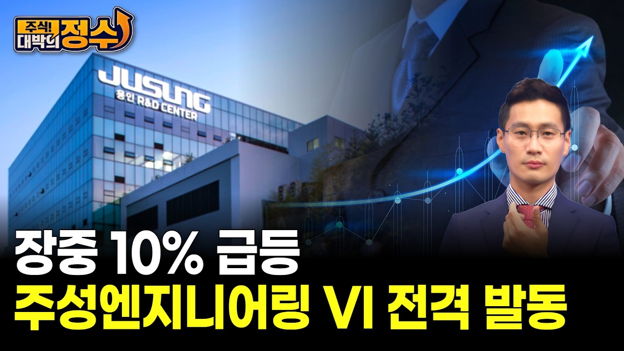 장중 10% 급등…주성엔지니어링 VI 전격 발동