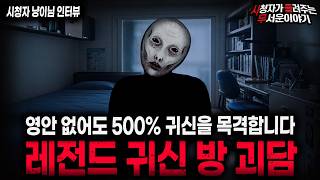 Download lagu 【무서운이야기 실화】🚨레전드 귀신 나오는 방🚨 20년간 거주하며 겪은 충격적인 귀신 나오는 집괴담ㅣ냥이님 사연ㅣ돌비공포라디오ㅣ괴담ㅣ미스테리 인터뷰ㅣ시청자 사연ㅣ공포툰ㅣ오싹툰ㅣ공포썰 mp3