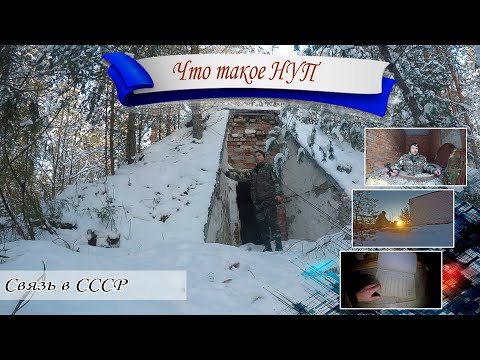 Что такое НУП? Необслуживаемый усилительный пункт дальней связи СССР. Пьём чай на заброшке