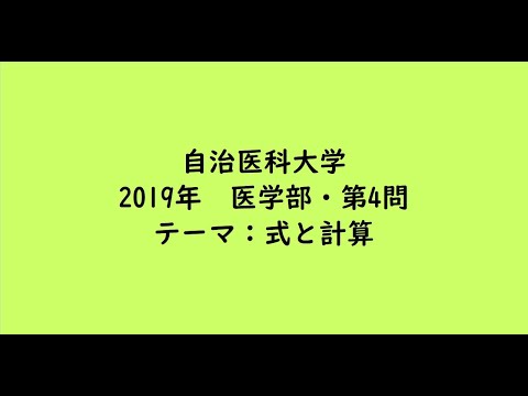 教育学科 自治医科大学2019年　医学部・第4問【大学受験数学】