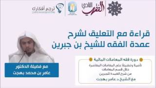 التعليق على أبواب المعاملات من شرح العمدة للجبرين 06 image