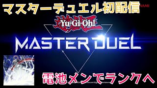 [マスターデュエル] 電池メンデッキ回す