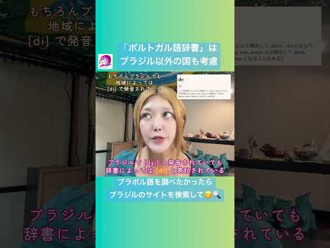 こども文化学科 時々、辞書も間違っているので、セカンドオピニオン的に色々な情報源を駆使してみて😋#ブラジルポルトガル語 #ポルトガル語 #ブラジル #発音 #ブラジル音楽 #サンバ #ボサノバ
