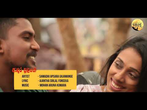 Adara Sulage ( ආදර සුළගේ ) Official Music Video