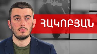 ԱԺ ծեծը, Ալեն Սիմոնյանի պահվածքը և հարձակում Աշոտ Փաշինյանի վրա. Սամվել Հակոբյան /// ԽՈՍՔԻ ԻՐԱՎՈՒՆՔ
