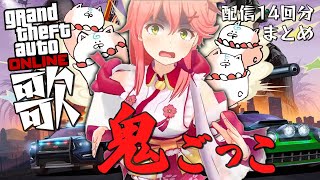 【GTAV】みこち VS リスナーの歌鬼ごっこ 激闘まとめ【初回2021/02/01～第14回2024/07/04】