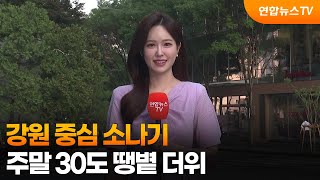 [날씨] 강원 중심 소나기…주말 30도 땡볕 더위 / 연합뉴스TV (YonhapnewsTV)