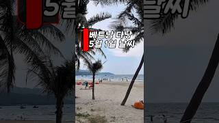 주말 날씨 알림 #다낭 #날씨