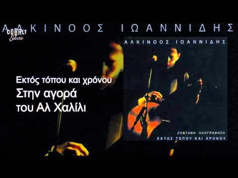 Αλκίνοος Ιωαννίδης - Στην αγορά του Αλ Χαλίλι - Live