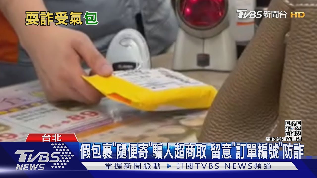 沒買的包裹「超商可領」 民眾怒:差點被騙1500元